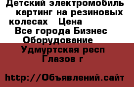 Детский электромобиль -  картинг на резиновых колесах › Цена ­ 13 900 - Все города Бизнес » Оборудование   . Удмуртская респ.,Глазов г.